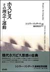 「ホスピス その理念と運動」表紙