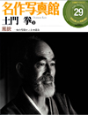 「名作写真館 NO.29」表紙