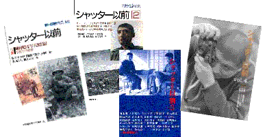 岡村昭彦の会編集・発行｢シャッター以前｣