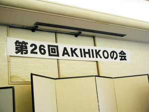 第26回ＡＫＩＨＩＫＯの会会場